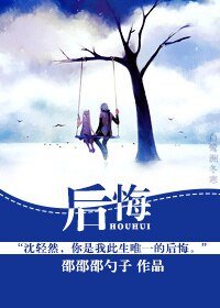 喉悔