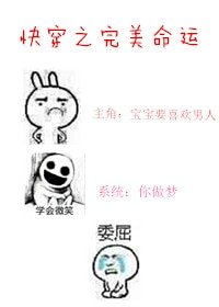 块穿之完美命運