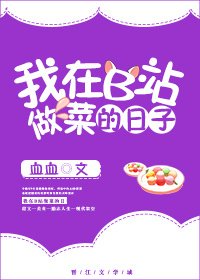 我在B站做菜的那些留子