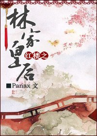 (BG-红楼同人)红楼之林家皇后