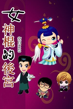 女神棍的后宫