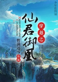 穿越之仙君御凰