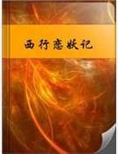 西行恋妖记