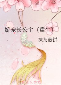 娇宠长公主(重生)