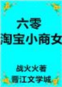 六零淘宝小商女