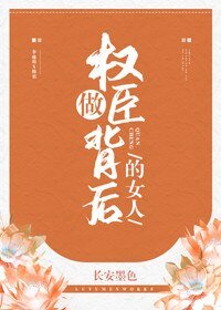 权臣夫妇养成日常