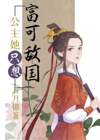 母妃宫斗失败后/公主她只想富可敌国