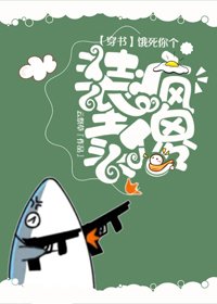 饿死你个装疯卖傻(穿书)