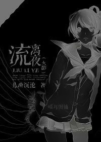 (火影同人)火影——流离夜
