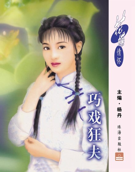 巧戏狂夫(掠夫记之一)