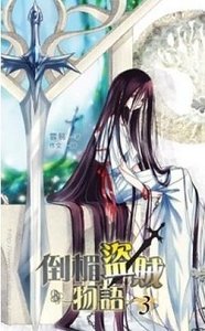 倒霉盗贼物语(网络版+出书版)