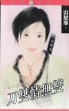 刀双情无双(刚六美系列)