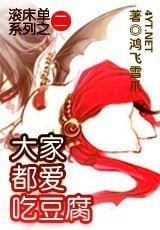 大家都爱吃豆腐