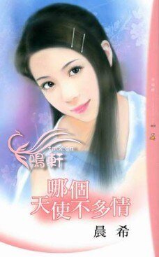 哪个天使不多情(爱要大声说之二)