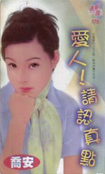 爱人!请认真点!