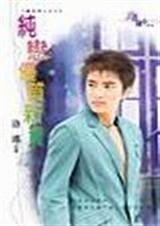 纯恋优质新贵(魔鬼男人系列之三)