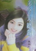 多金大总裁(钻石单身汉之二)