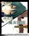 (网王同人)网王之魔女降临