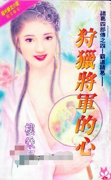 狩猎将军的心(诸葛四郎传系列之四)