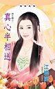 真心半相送(办年祸之二)