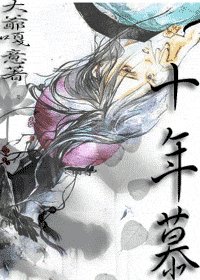 十年慕