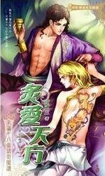 炙爱天方(出书版)