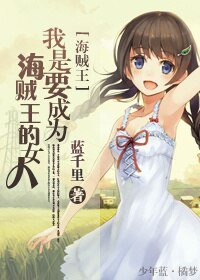 (海贼同人)我是要成为海贼王的女人