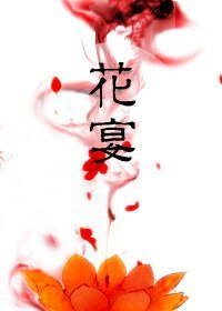 花宴
