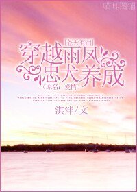 (苍天有泪同人)穿越雨凤忠犬养成(原名:爱情)