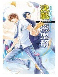 决战恶鬼帮(B咖侦探团第五集/出书版