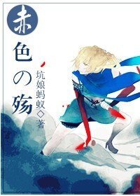 (火影同人)赤色の殇