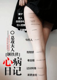 (钢铁侠同人)心病日记
