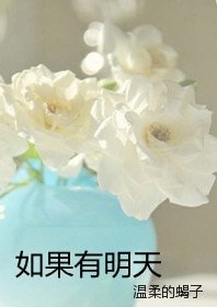 如果有明天