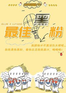 最佳黑粉