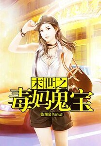 末世之毒妈鬼宝