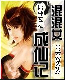 混混女成仙记