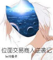 位面交易商人逆袭记