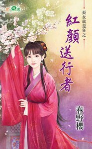 红颜送行者(长女就是狂之一)