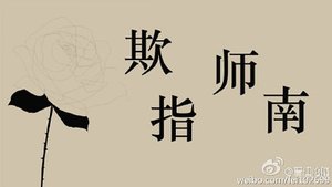 欺师指南