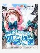网游之奶爸别跑