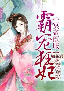 冥帝臣服,逆天狂妃