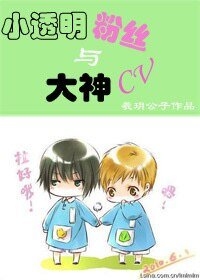 小透明粉丝与大神CV