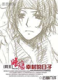 (网王同人)暗恋幸村的日子