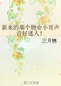 新来的那个物业小哥声音好迷人!