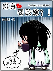 (死神同人)绯真要改嫁?!