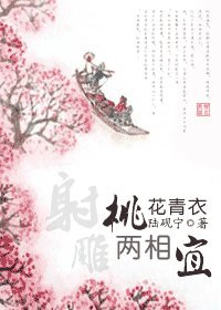 (射雕同人)桃花青衣两相宜