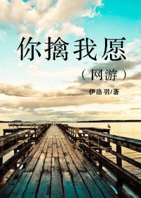 你擒我愿(网游)