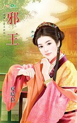 邪王(宠妻大丈夫系列终回)