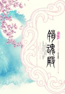 销魂殿(网络版+出书版)