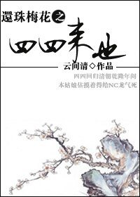 (综琼瑶同人)还珠梅花之四四来也